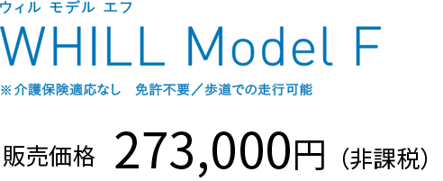 WHILL Model F ウィル モデル エフ ※介護保険適応なし 免許不要/歩道での走行可能 販売価格 273,000円（非課税）